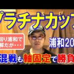 プラチナカップ２０２４【浦和競馬予想】伏兵揃いのメンバーも軸を決めて勝負！