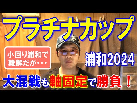 プラチナカップ２０２４【浦和競馬予想】伏兵揃いのメンバーも軸を決めて勝負！