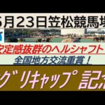 【競馬予想】オグリキャップ記念！～２０２４年５月２３日 笠松競馬場 ：５－４１