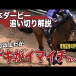 【日本ダービー２０２４】有力馬の追い切り解説！ジャスティンミラノ「能力は上も皐月賞の方が…」東西トレセン記者の評価は？〈東スポ競馬ニュース〉