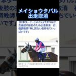 【悲報】メイショウタバル出走取消#競馬 #競馬予想 #日本ダービー #メイショウタバル