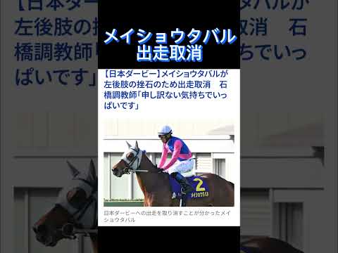 【悲報】メイショウタバル出走取消#競馬 #競馬予想 #日本ダービー #メイショウタバル