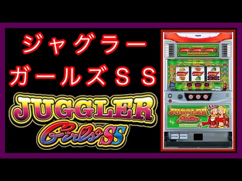 【ゲーム】ジャグラーガールズＳＳ