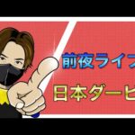 【日本ダービー(東京優駿)】前夜配信！ダービーを言える範囲内で予想してみる。