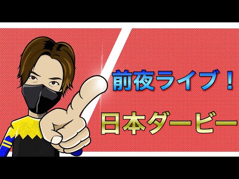 【日本ダービー(東京優駿)】前夜配信！ダービーを言える範囲内で予想してみる。