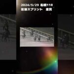 若潮スプリント　もちおの当たらない予想 #競馬 #競馬予想 #若潮スプリント