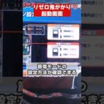 【小ネタ】リゼロ鬼がかりの起動画面