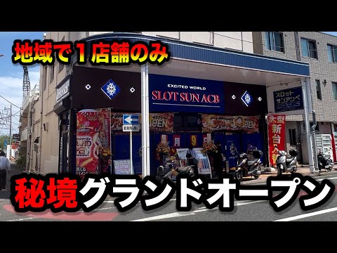 【３％の奇跡】パチ屋が無い地域でグランドオープンしたパチンコ屋に潜入【狂いスロサンドに入金】ポンコツスロット７０２話