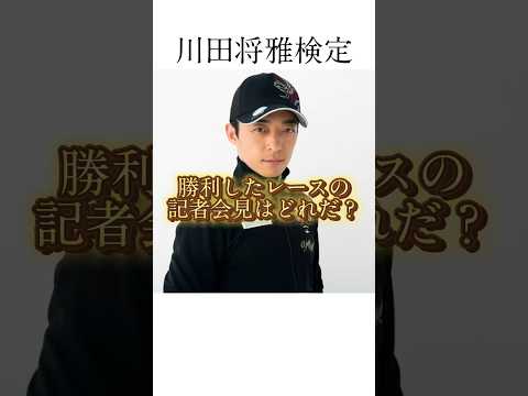 【競馬】川田将雅検定#競馬 #競馬予想 #川田将雅