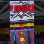 #パチンコ #パチスロ #スマスロ #北斗の拳 #セブフラ #レイ昇天 #無想転生