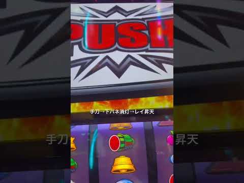 #パチンコ #パチスロ #スマスロ #北斗の拳 #セブフラ #レイ昇天 #無想転生