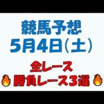 【競馬予想】５月４日（土）全レース予想／厳選３レース(平場予想・重賞予想)