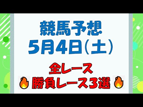 【競馬予想】５月４日（土）全レース予想／厳選３レース(平場予想・重賞予想)