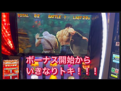 ＃スマスロ＃スマスロ北斗の拳＃北斗の拳＃開始からトキ出現！！！