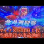 ＃スマスロ＃スマスロ北斗の拳＃北斗の拳＃マイナス７０００枚事故動画！！！