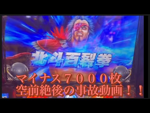 ＃スマスロ＃スマスロ北斗の拳＃北斗の拳＃マイナス７０００枚事故動画！！！