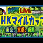 【中央競馬ライブ配信】ＮＨＫマイルカップ！！。東京、京都、新潟