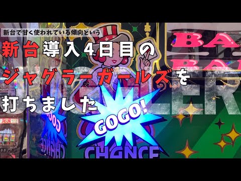 【ジャグラー】新台で甘く使われる傾向と聞いてジャグラーガールズを打ちに行きました