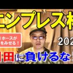 エンプレス杯２０２４【川崎競馬予想】強い先行馬が勝つ！