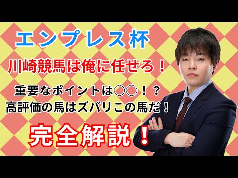 絶好調！瀧川寿希也によるエンプレス杯事前見解動画！