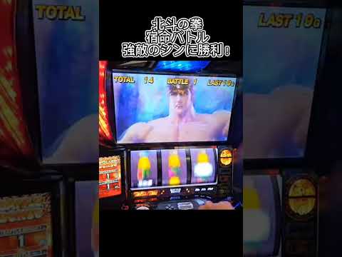 スマスロ　北斗の拳　宿命バトル！強敵シンに勝利！