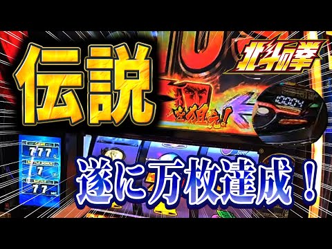 【スマスロ北斗縦ver】1年間北斗を打ち続けた漢がついに万枚！伝説の神回を縦視点からお送りします。