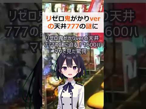 リゼロ鬼がかりverの天井777の謎に迫る！1600ハマりで見た驚愕の事… #shorts 676