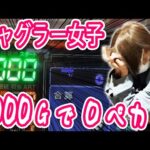 【ジャグラー vs NOブラ女子】1000Gで0回のマイジャグ5に全ツッパした結果、初心者女子がガチの涙。「ゼンツ系女子スロ部～第20回～」[パチスロ][スロット][マイジャグラー5]