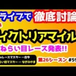 【新ライブで徹底討論】ヴィクトリアマイル 検討会!!　明日のねらい目 発表!!【みんなの馬券 vs 競馬予想TV  #59】