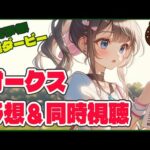 【#競馬予想最運ダービー 】オークス予想＆同時視聴【#咲来希々 /#vtuber 】