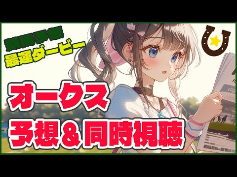 【#競馬予想最運ダービー 】オークス予想＆同時視聴【#咲来希々 /#vtuber 】