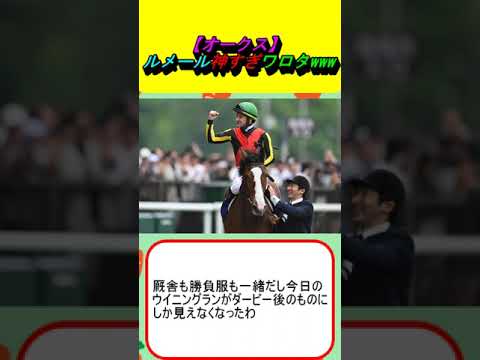 【オークス】ルメール神すぎワロタwww #競馬 #競馬予想 #チェルヴィニア #ステレンボッシュ #ライトバック #戸崎圭太 #坂井瑠星 #日本ダービー #安田記念 #宝塚記念 #レガレイラ