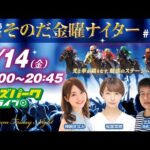 園田競馬【その金ナイター#006】出演:神崎まなみ/稲富菜穂/北防敦(競馬ブック)　2024/6/14(金) 17:00~20:45 オッズパークライブ 競馬 予想 中継