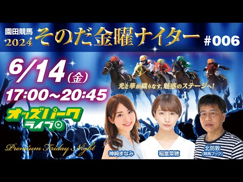 園田競馬【その金ナイター#006】出演:神崎まなみ/稲富菜穂/北防敦(競馬ブック)　2024/6/14(金) 17:00~20:45 オッズパークライブ 競馬 予想 中継