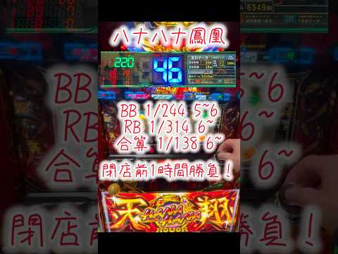 ハナハナ鳳凰1時間勝負！！ #90 【ジャグラーガールズ】【投資とパチスロで目指せFIRE】