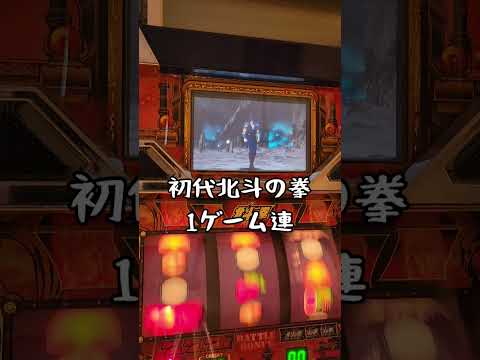 初代北斗の拳　1ゲーム連 #shorts