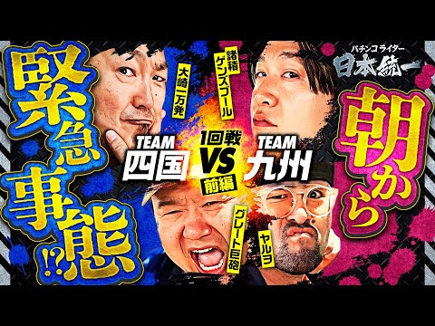 【何が起きた!? 朝から緊急事態発生】パチンコライター日本統一 1回戦 チーム四国vsチーム九州 前編《大崎一万発／グレート巨砲／諸積ゲンズブール／ヤルヲ》スマスロ北斗の拳［パチスロ・スロット］