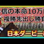 【競馬】それからのトーマス。予想動画上げた以上は責任がある。日本ダービー自信の本命10万円、複勝先出し勝負編！