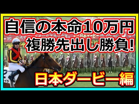 【競馬】それからのトーマス。予想動画上げた以上は責任がある。日本ダービー自信の本命10万円、複勝先出し勝負編！