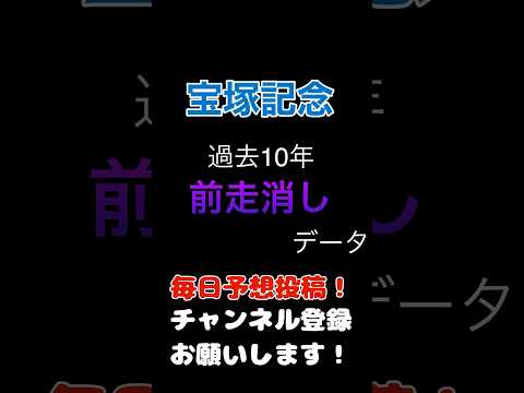 #宝塚記念 #競馬予想 前走の100%消しデータ#馬券 #jra #競馬 #予想