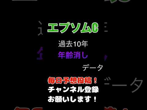 #エプソムカップ #競馬予想 馬齢による100%消しデータ#競馬 #予想 #jra #馬券 #エプソムc