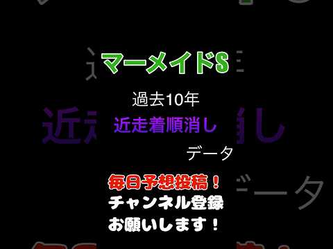 #マーメイドステークス #競馬予想 近走の100%消しデータ#競馬 #jra