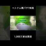 1,000万調達の瞬間　#パチンコ #ベトナム #闇パチ #珍古台 #ダンバイン