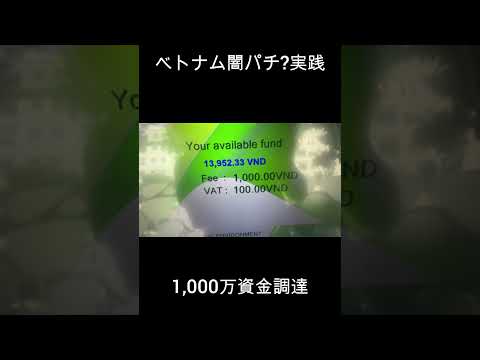 1,000万調達の瞬間　#パチンコ #ベトナム #闇パチ #珍古台 #ダンバイン