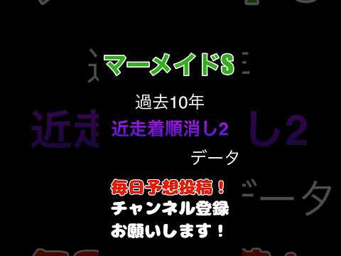 #マーメイドステークス #競馬予想 前走着順の100%消しデータ2#競馬 #jra #馬券