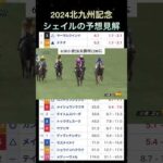 【競馬予想】本命は10番人気‼️2024北九州記念の予想見解について  #shorts  #北九州記念  #競馬予想