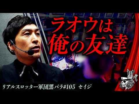 【スマスロ北斗の拳】リアルスロッター軍団黒バラ【セイジ】#105