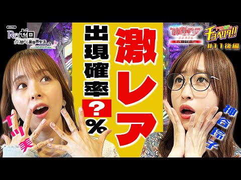 激レア出現でナツ美と神谷玲子も驚愕!!ラッキートリガーの結末は!?ナツ美＆神谷玲子のチョベリグ！！#11後編＞【P緋弾のアリアラッキートリガーVer.】【e Re:ゼロ2】【パチンコ】