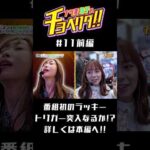 番組初のラッキートリガーなるか!?本編を要チェック！ナツ美＆神谷玲子のチョベリグ！！#11＜前編＞【P緋弾のアリアラッキートリガーVer.】【e Re:ゼロ2】【パチンコ】#shorts