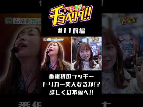 番組初のラッキートリガーなるか!?本編を要チェック！ナツ美＆神谷玲子のチョベリグ！！#11＜前編＞【P緋弾のアリアラッキートリガーVer.】【e Re:ゼロ2】【パチンコ】#shorts